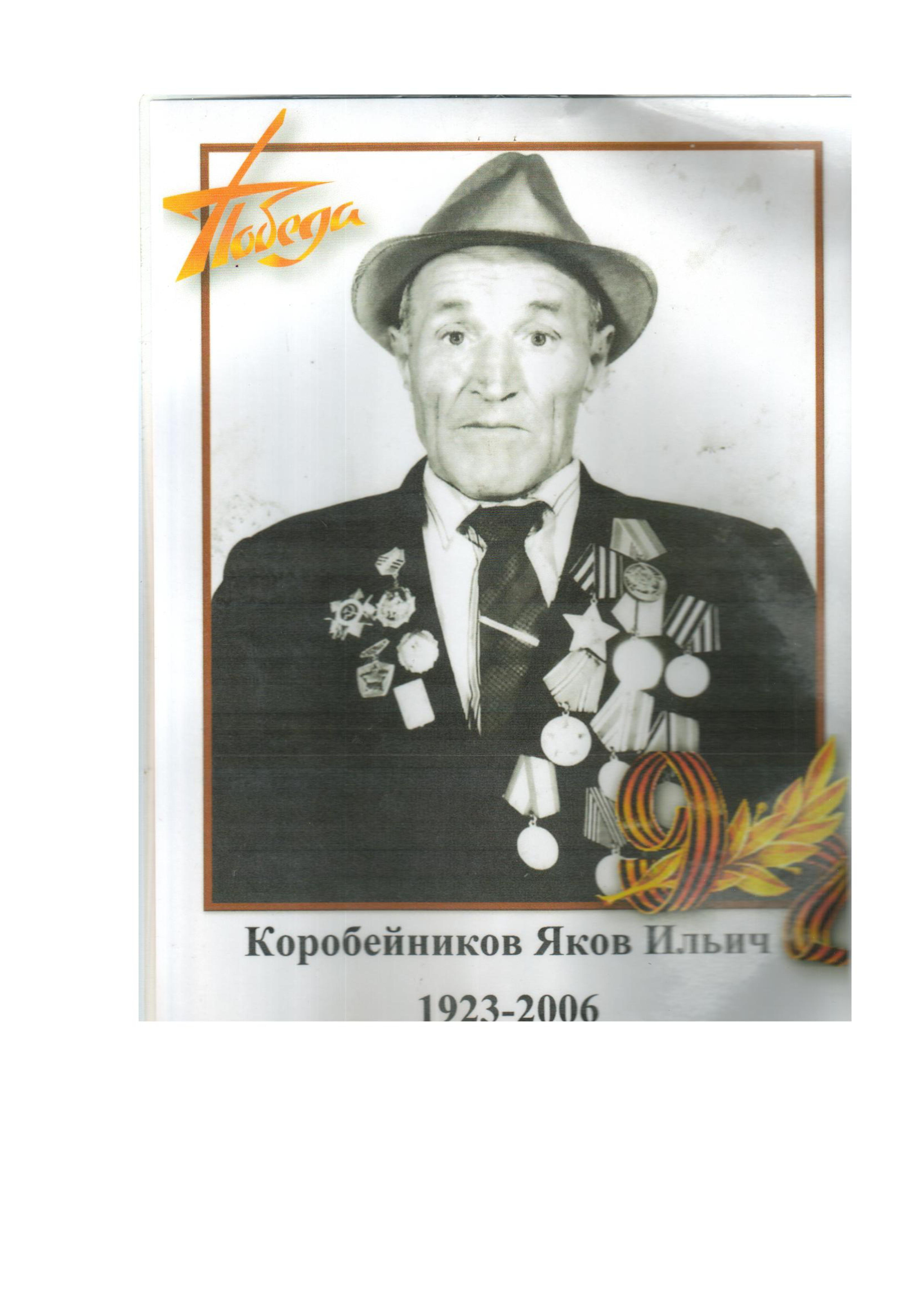 Коробейников Я.И.jpg